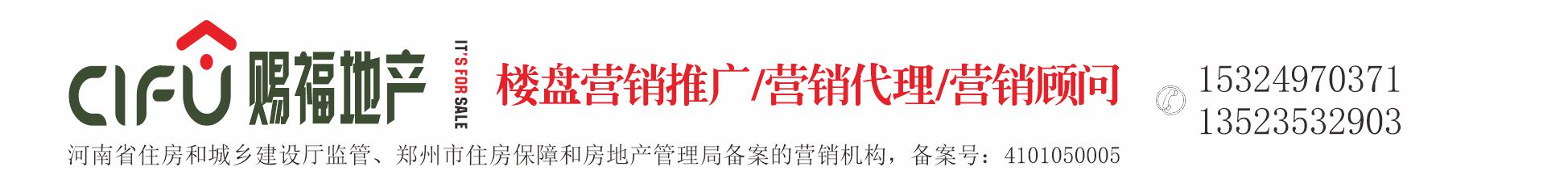 郑州赐福房地产营销策划有限公司